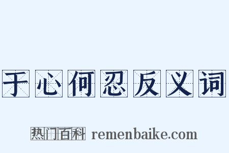 于心何忍反义词是什么意思的图片